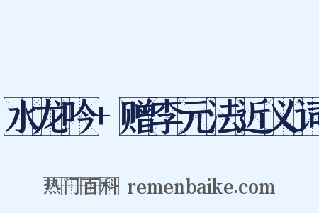 水龙吟+赠李元法近义词是什么意思的图片